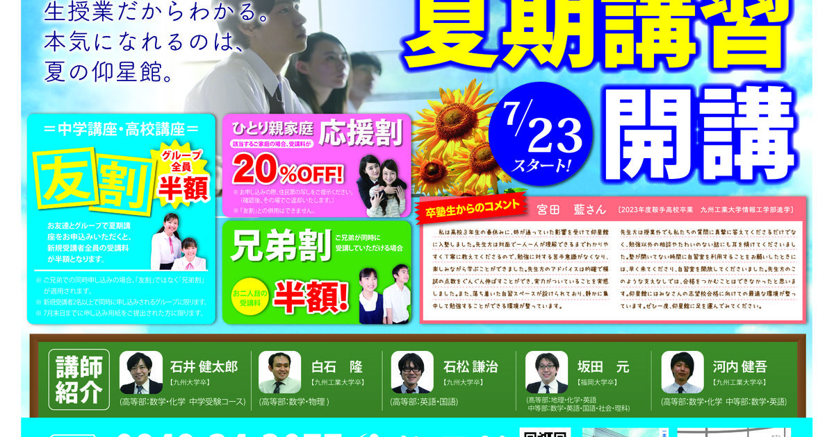 2024年度 夏期講習開講のお知らせ | 直方の塾・現役専門予備校仰星館は