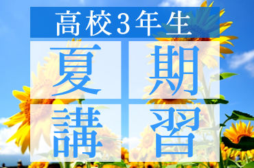 夏季_高校3
