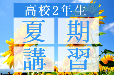 夏季_高校2