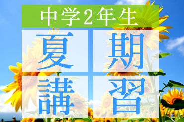 夏季_中学2
