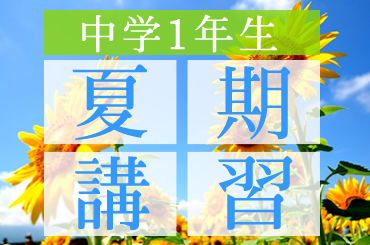 夏季_中学1